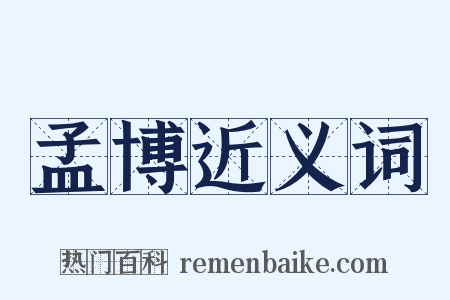 孟博近义词是什么意思的图片